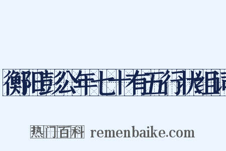 衡阳彭公年七十有五行状组词是什么意思的图片